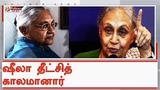 காங்கிரஸ் மூத்த தலைவர் ஷீலா தீட்சித் காலமானார் | #SheilaDikshitPassedAway | #Delhi