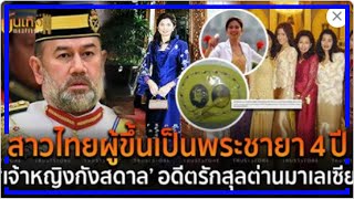 สาวไทยอดีตพระชายา 'สุลต่านมูฮัมมัดที่ 5 เจ้าหญิงกังสดาล อดีตรักสุดต่านมาเลเซีย!!