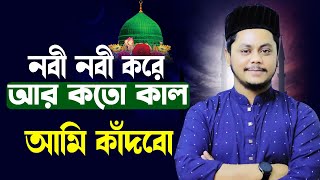 নবী নবী করে আর কতকাল আমি কাঁদবো | শায়ের মহিউদ্দীন তানভীর | Bangla new naat | 2022 New naat |