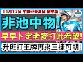 【小梁論馬】11月17日中銀🇭🇰賽馬日~賠率版 | 非池中物! | 早早卜定老麥打吡希望! | 升班打王牌再來三捷可期! | 賽馬KOL-小梁@KleagueworkshopKen