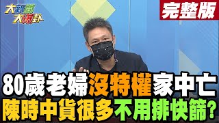 【大新聞大爆卦 下】各地急診人潮擠爆!80歲老婦病重身亡!陳時中反嗆記者不用排快篩因為家裡有!? @大新聞大爆卦 20220506