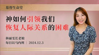 神如何引领我们恢复人际关系的困难｜每日 - 20241203