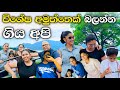 විශේෂ අමුත්තෙක් බලන්න ගිය අපි | Family Times | Rashmi Kavya (Vlog  - 01)