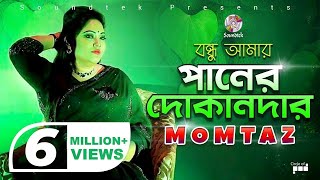 Momtaz | Bondhu Amar Paner Dokandar | বন্ধু আমার পানের দোকানদার | Official Music Video