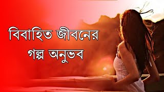 বিবাহিত জীবনের গল্প অনুভব | দাম্পত্য জীবনে একবার হলেও শুনুন | পরকীয়া | Love Guru | Durbin Valobasa