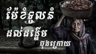 ឲ្យម៉ែចាស់ ខំទូលនំលក់ ដល់ដង្ហើមចុងក្រោយ |និទានរឿងខ្មោច | Ghost Stories