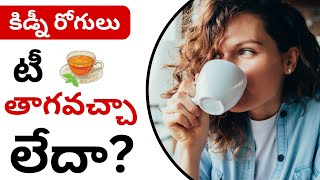 కిడ్నీ రోగులు టీ తాగవచ్చా లేదా? | Can Kidney Patients Drink Tea or Not in Telugu