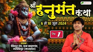 LIVE: DAY-1 | श्री हनुमंत कथा | Bageshwar Dham Sarkar | Navalgaon, Narsinghpur, Madhya Pradesh