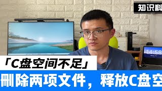 使用Windows11一段时间，C盘可用空间变小？两种方法轻松解决