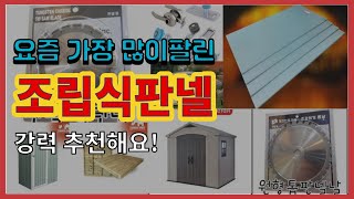 [광고]조립식판넬 추천 판매순위 Top10 || 가격 평점 후기 비교