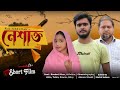 Neshakto | নেশাক্ত | Short Film | Noakhailla | Rashed | A. Rahim | Afrin | Raj Abdullah