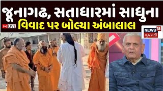 🟠Ambalal Patel LIVE | જૂનાગઢ, સતાધારમાં સાધુના વિવાદ પર બોલ્યા અંબાલાલ | Satadhar Sant Vivad | N18L