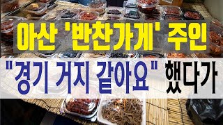 [현장경제] 아산 '반찬가게' 주인, \