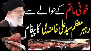 خونی ماتم کے حوالے سے رہبرمعظم سید علی خامنہٰ ی کا پیغام اردو سب ٹائیٹل جتنا ہوسکے شیر کریں۔