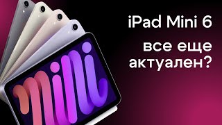 Apple iPad mini 6 (2021) | Планшет из прошлого | Актуален или купить iPad Mini A17 Pro (2024)?