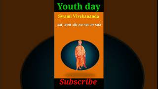 National Youth day 2023 shorts | Swami Vivekanand jayanti 2023 | Vivekananda Quotes in hindi shorts