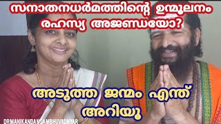 സനാതന ധർമ്മത്തിൽ മുപ്പത്തിമുക്കോടി ദേവിദേവന്മാരുണ്ടോ ഹിന്ദുക്കൾ ബഹുദൈവാരാധകരാണോ Dr: MANIKANDAN SAMBH