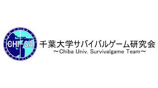 千葉大学サバイバルゲーム研究会 新歓PV