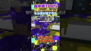 XP3000対抗戦での初動が強すぎた#ボールドマーカー #splatoon3