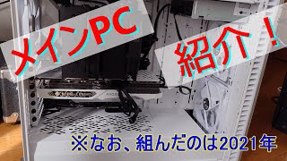 【自作PC】現在のメインPCの紹介と初の声出しをするらしい【Zen2おじさん】