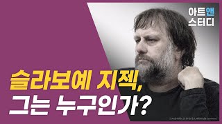 슬라보예 지젝, 그는 누구인가?