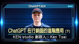 ChatGPT在行銷面的進階應用 講師Ken傳授AI使用撇步｜線上講座【下】