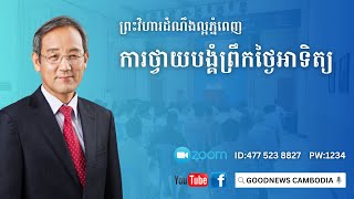 ការថ្វាយបង្គំព្រឹកថ្ងៃអាទិត្យ អធិប្បាយដោយ លោកគ្រូ ហា ឈើល  09-02-2025