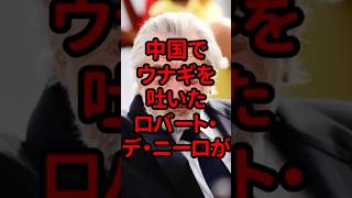 中国で最悪な経験をしたロバートデニーロが日本でリベンジした結果 #japan #日本の情報 #海外の反応 #shorts