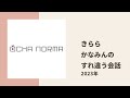 【ocha norma】「窓」をめぐってすれ違うきららとかなみんの会話