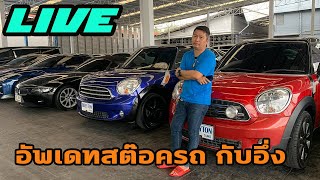 LIVE BREYTON sure อัพเดทสต๊อครถ กับอึ่ง