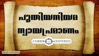 പുതിയനിയമ ന്യായപ്രമാണം | CHRIST-CENTERED | Bible Malayalam Message | 2020