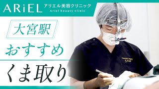 大宮駅でくま取りがおすすめのアリエル美容クリニック大宮院