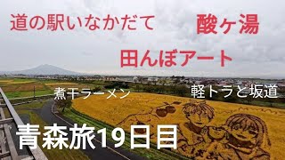 (車中泊19日目) 酸ヶ湯から田舎館村｜巨大田んぼアート 青森旅2024秋【酸ヶ湯 たかはし中華そば 田んぼアート 道の駅いなかだて】