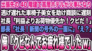 【感動する話】出張先の40階建て高層ホテルが火事になり逃げ遅れた車椅子美女を助け商談に遅刻。社長「荷物助けるバカはクビだ！」部長「社長！新聞の号外の一面に」俺「クビなんでお疲れ様でしたw」