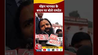 Mohan Bhagwat के बयान पर क्या बोले Ramdev ? #shorts #shortsvideo #viralvideo #aajtak