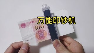 把一张白纸印成钞票，到底怎么回事？不可思议！