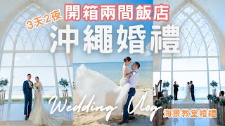 💍第一次去沖繩就結婚啦｜開箱沖繩兩間飯店｜早餐吃海鮮丼｜房間有溜滑梯｜