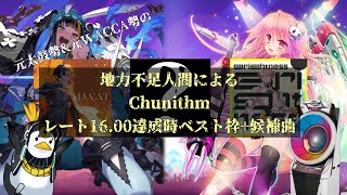 【Chunithm】元太鼓勢＆元WACCA勢による平均べ枠16.00達成時のべ枠紹介【虹レ】