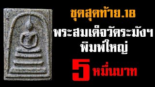 (ขายแล้ว) ชุดสุดท้าย18@กาญจน์ จันทร