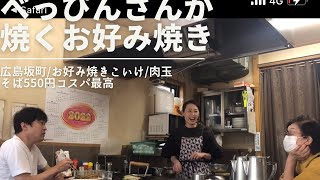 【広島美人お好み焼き】広島 1じゃけぇ/べっぴんさんの焼くお好み焼き／広島坂町にあるお好み焼きこいけ