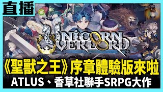 【NS直播】《聖獸之王》體驗版居然多達5小時 存檔可繼承至正式版！Cast.小賤、瑞