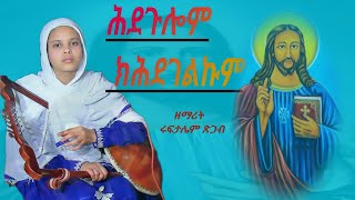 Absemayat Zemarit Ruftaliem Tsgab  Eritrean Orthodox Tewahdo Mezmur Tigrigna 2023