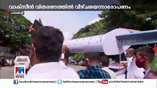 വാക്സീന്‍ വിതരണത്തില്‍ വീഴ്ച; സിറിഞ്ചിന്‍റെ മാതൃകയുമായി പ്രതിഷേധം | Palakkad| Covid Vaccine |protest