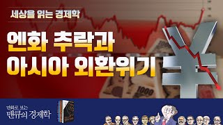 [환율 경제학] 엔화 추락과 아시아 외환위기 [만화로 보는 맨큐의 경제학]