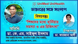 শিশুদের মধ্যে হার্নিয়ার সমস্যা ও এর চিকিৎসা | Hernia in children | Dr. K. M. Saiful Islam