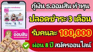 กู้เงินออมสิน 100,000 ปลอดชำระต้น 3 เดือน  ผ่อนนาน 8 ปี  กับสินเชื่อสร้างงานสร้างอาชีพ