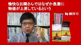 愉快なお隣さんではなぜか急激に物価が上昇しているという　by 榊淳司