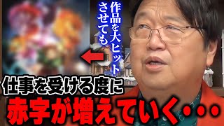 【鬼滅の刃】制作会社社長が脱●した理由に思わず同情。日本でアニメを作り続ける事が制度的に苦し過ぎる。【岡田斗司夫/切り抜き】