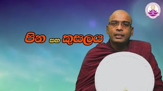 පින සහ කුසලය - Ven. Thapowanaye Rathana Thero