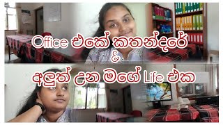 Office එකේ කතන්දරේ එක්ක අලුත් උන මගේ Life එක ❤️/ #dayvlog /#weekend /@comewithlashi